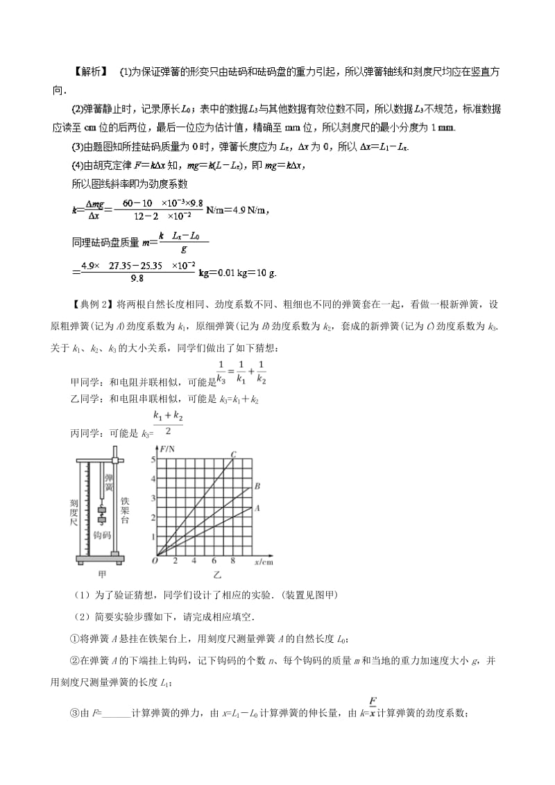 2018-2019学年高中物理同步重难讲练之相互作用 专题13 实验：探究弹力和弹簧伸长的关系学案 新人教版必修1.doc_第3页