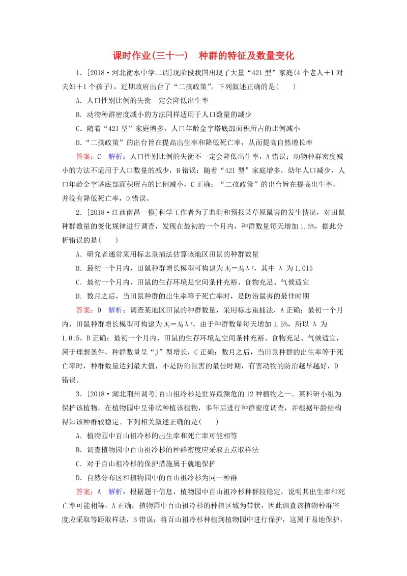 2019年高考生物一轮复习 课时作业31 种群的特征及数量变化.doc_第1页