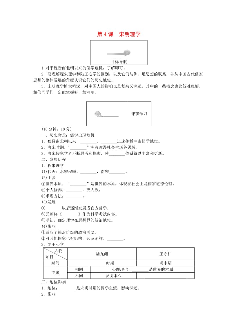 2018高中历史 第一单元 中国古代的思想和科技 第4课 宋明理学45分钟作业 岳麓版必修3.doc_第1页