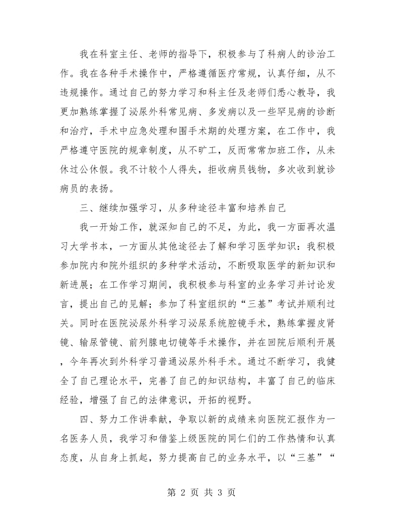 医院外科医生个人工作总结.doc_第2页