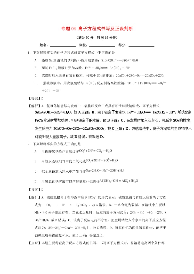 2019年高考化学 备考百强校微测试系列 专题04 离子方程式书写及正误判断.doc_第1页