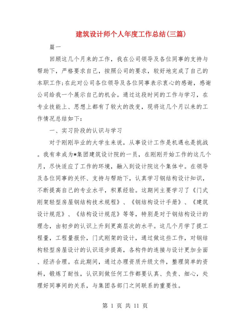 建筑设计师个人年度工作总结(三篇).doc_第1页