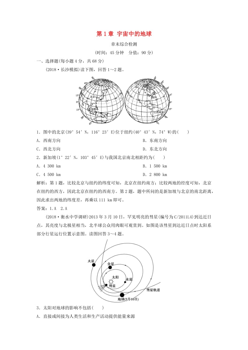 2019高考地理一轮复习第1章宇宙中的地球章末综合检测湘教版.doc_第1页