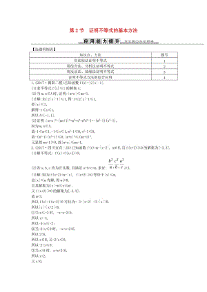 2019屆高考數(shù)學一輪復習 第十三篇 不等式選講 第2節(jié) 證明不等式的基本方法訓練 理 新人教版.doc