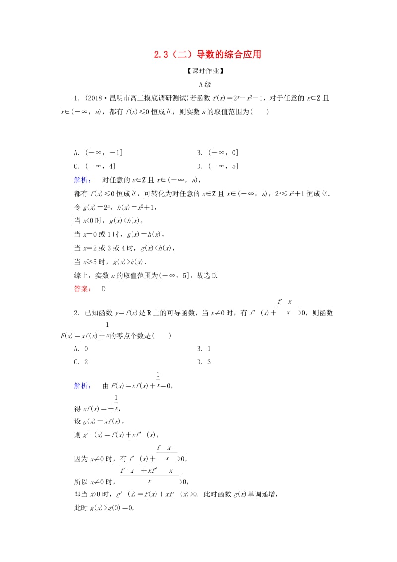 2019年高考数学大二轮复习 专题二 函数与导数 2.3（二）导数的综合应用练习.doc_第1页