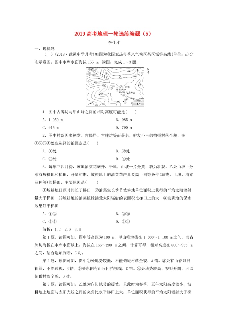 2019高考地理一轮选练编题5含解析新人教版.doc_第1页