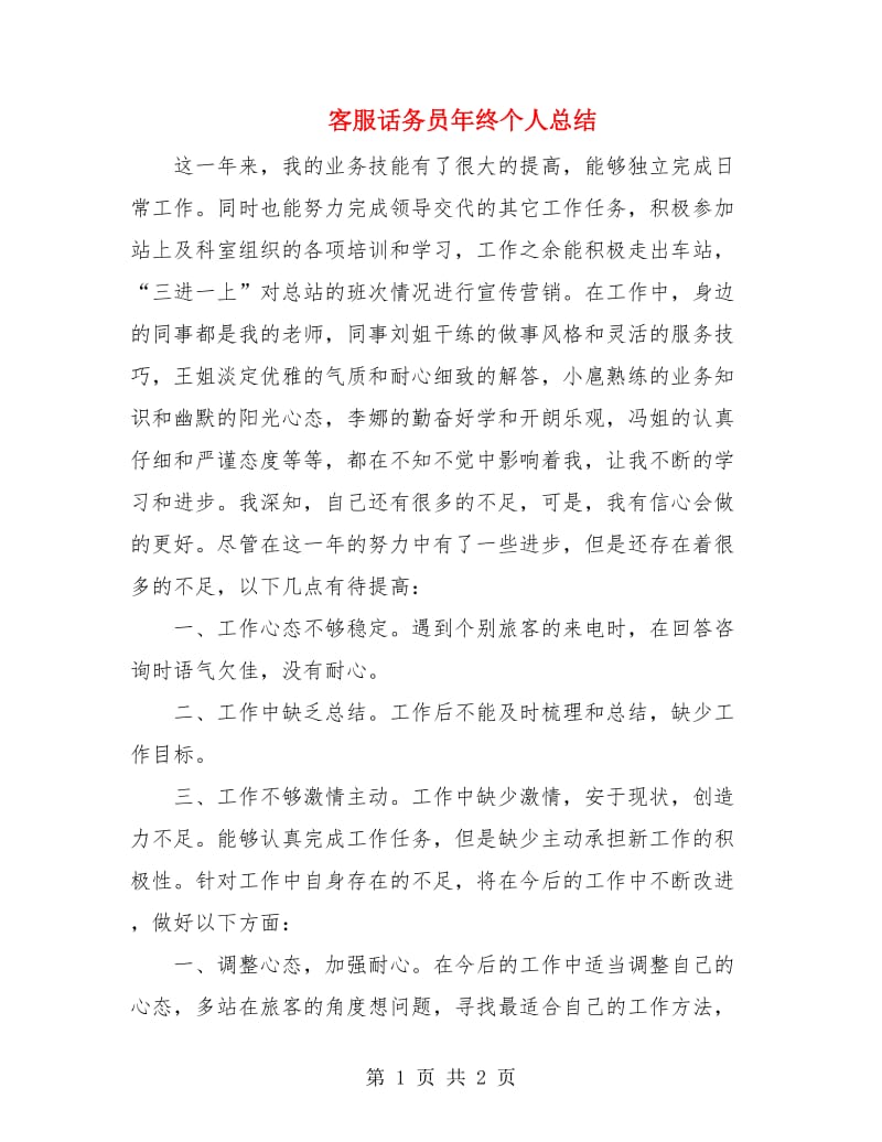 客服话务员年终个人总结.doc_第1页