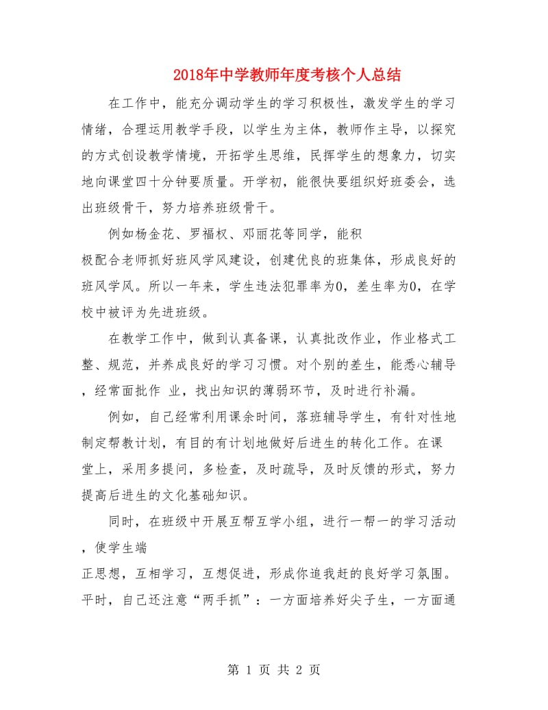 2018年中学教师年度考核个人总结2.doc_第1页