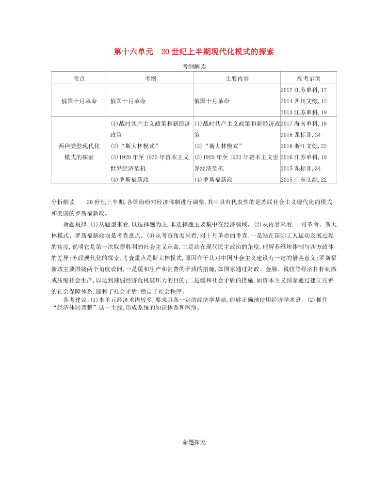 （新课标版）2019版高考历史一轮复习 第十六单元 20世纪上半期现代化模式的探索讲学案.doc_第1页