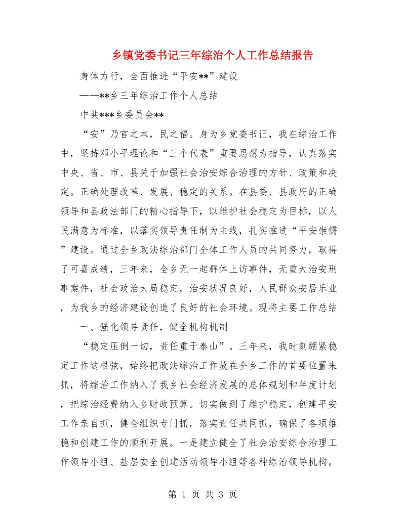 乡镇党委书记三年综治个人工作总结报告.doc_第1页