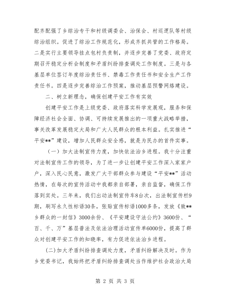 乡镇党委书记三年综治个人工作总结报告.doc_第2页