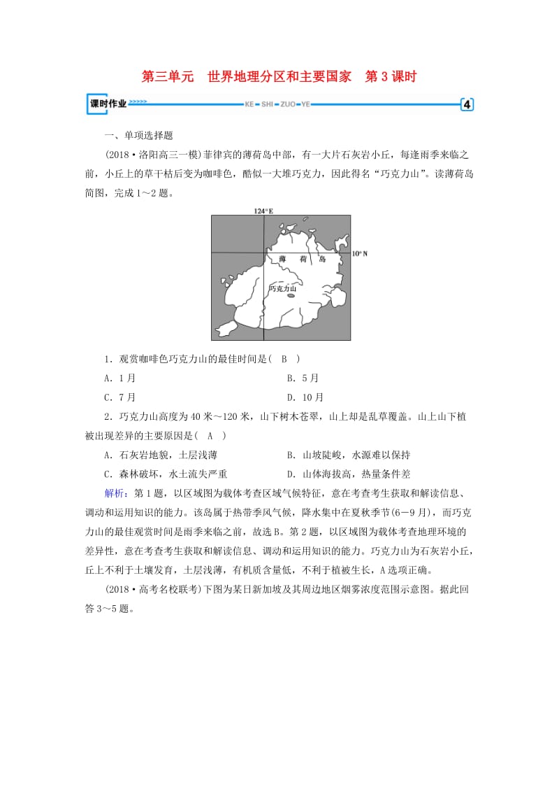 （全国通用版）2018-2019版高考地理一轮复习 区域地理 第3单元 世界地理分区和主要国家 第3课时课时作业 新人教版.doc_第1页