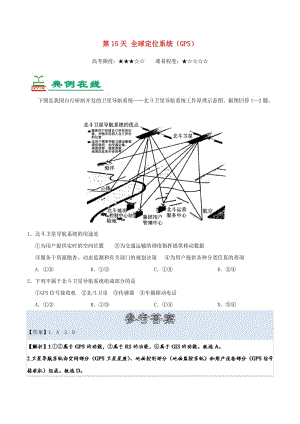 2018高中地理 每日一題之快樂暑假 第15天 全球定位系統(tǒng)（GPS）（含解析）新人教版.doc