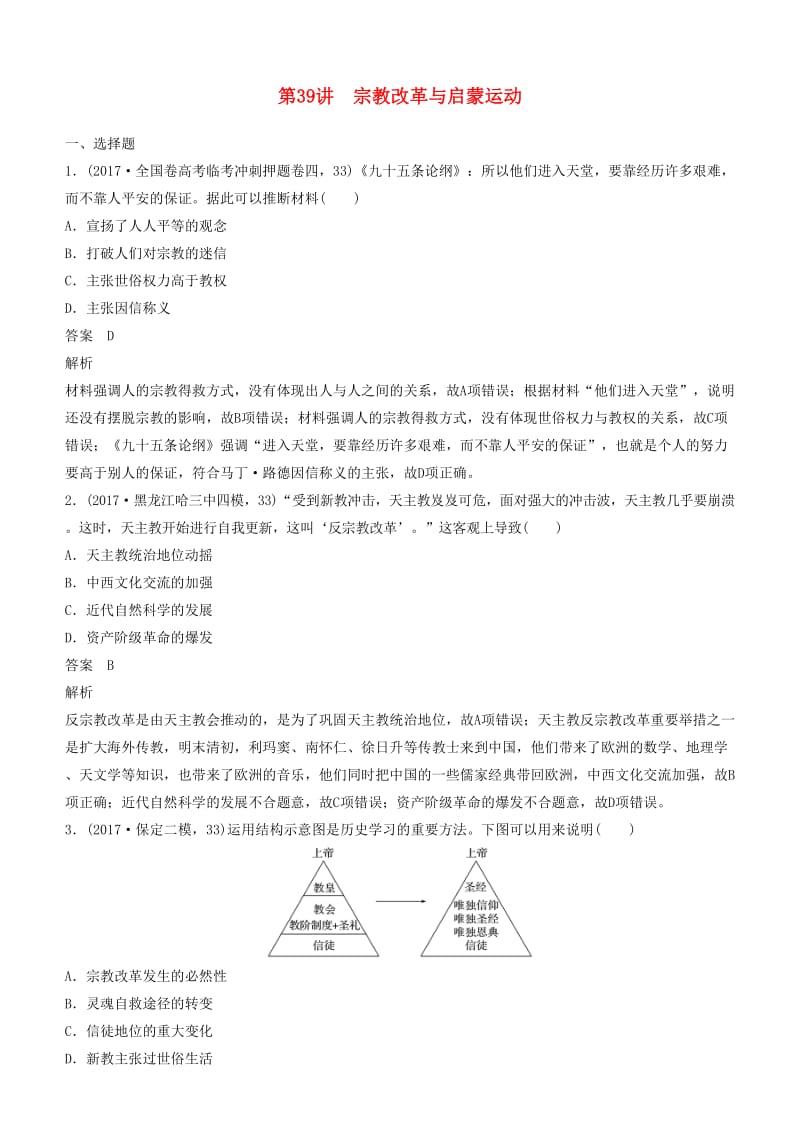 2019年度高考历史一轮复习 专题十四 西方人文精神的起源与发展 第39讲 宗教改革与启蒙运动练习.doc_第1页