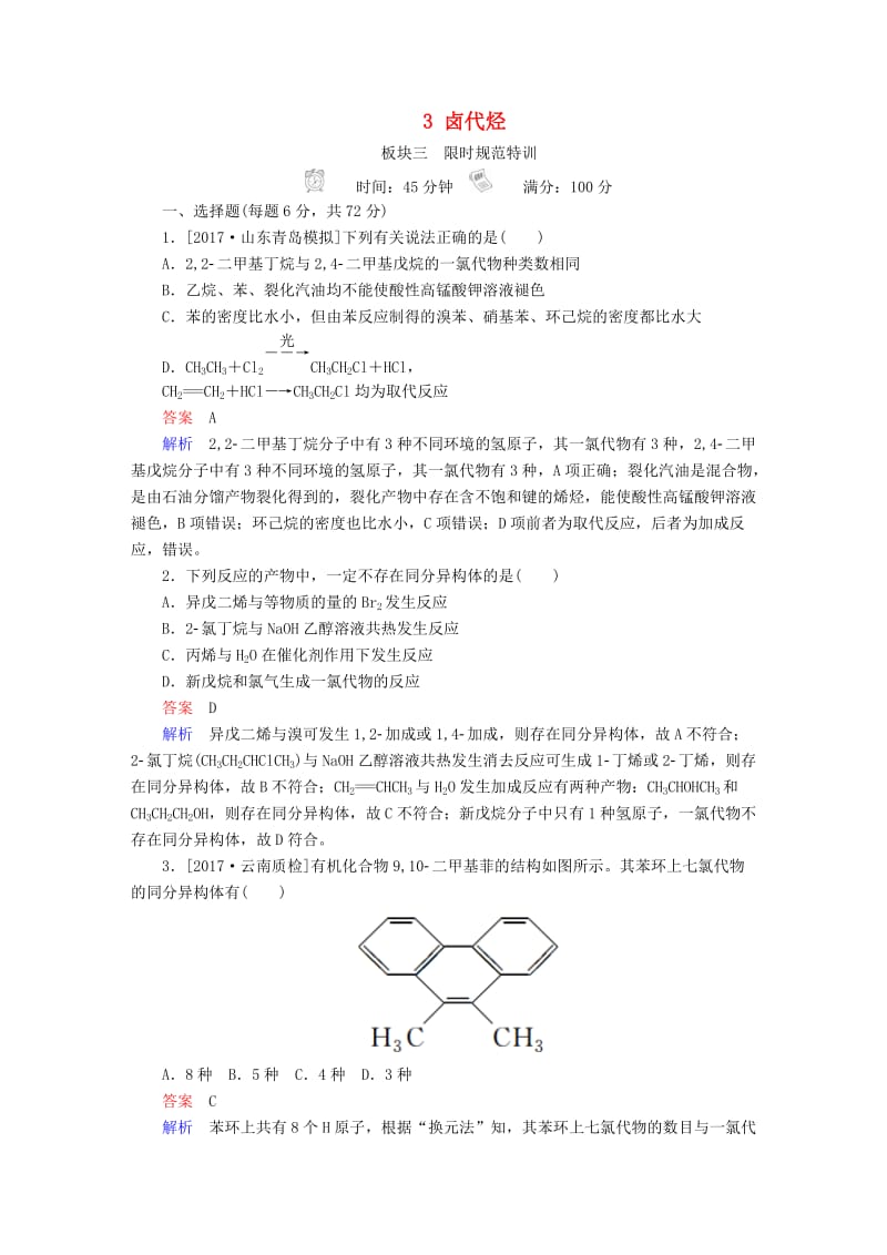 2019高考化学大一轮复习 有机化学基础 3 卤代烃练习 新人教版.doc_第1页