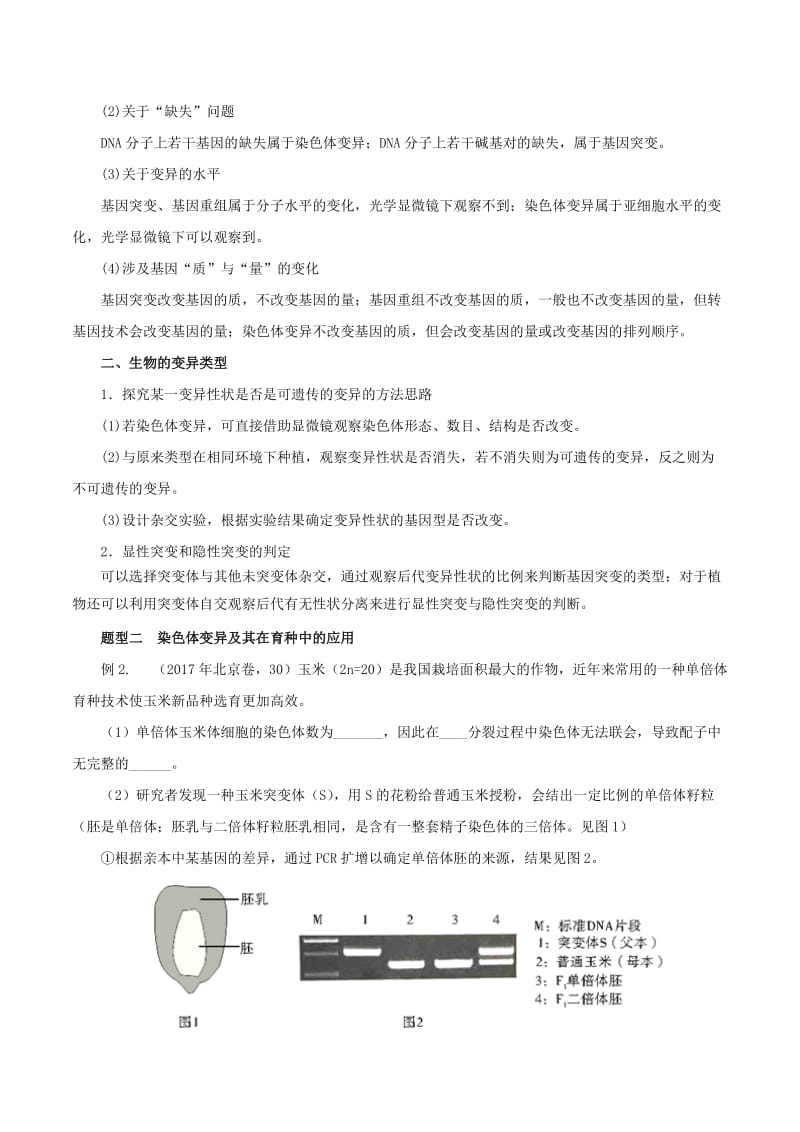 2019年高考生物 考纲解读与热点难点突破 专题08 变异、进化与育种教学案.doc_第2页