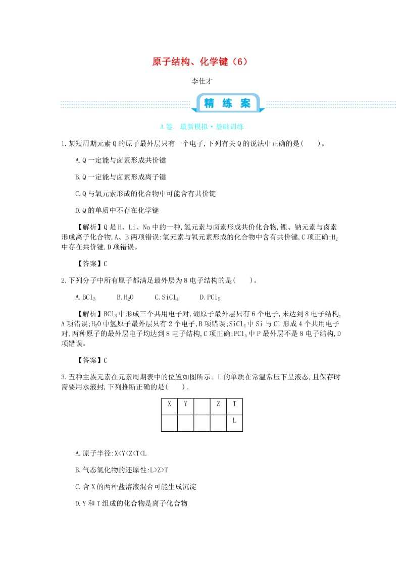 2019高考化学一轮复习 主题12 原子结构、化学键（6）（含解析）.doc_第1页