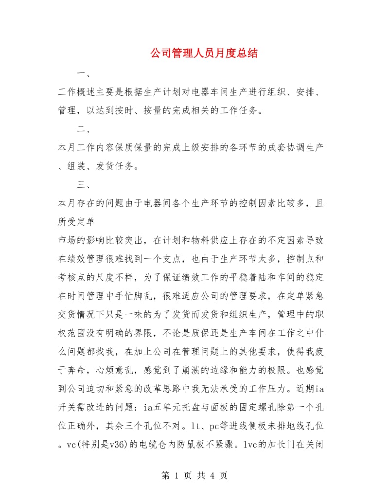 公司管理人员月度总结.doc_第1页