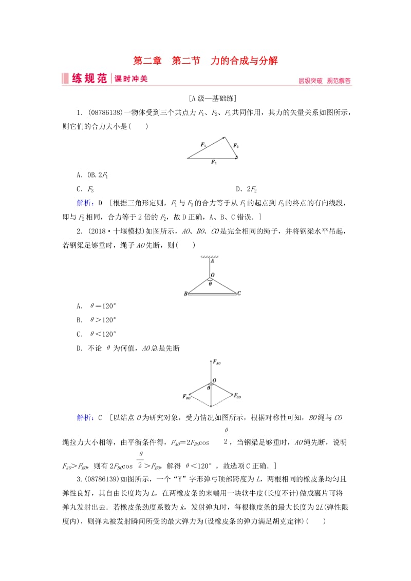 2019届高考物理一轮复习 第二章 相互作用 第2节 力的合成与分解练习 新人教版.doc_第1页