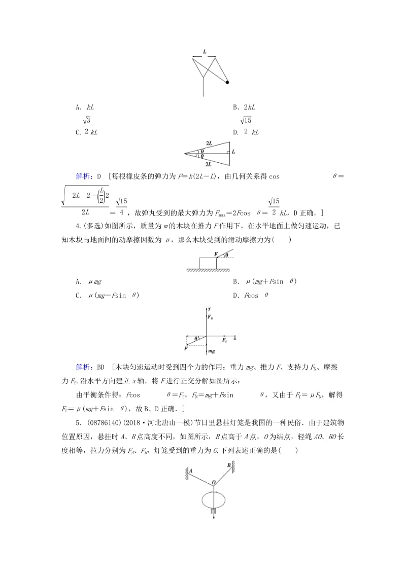 2019届高考物理一轮复习 第二章 相互作用 第2节 力的合成与分解练习 新人教版.doc_第2页