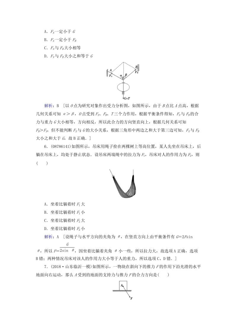 2019届高考物理一轮复习 第二章 相互作用 第2节 力的合成与分解练习 新人教版.doc_第3页