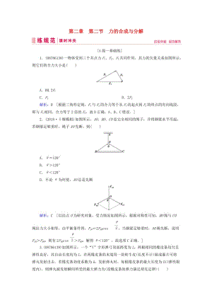 2019屆高考物理一輪復(fù)習 第二章 相互作用 第2節(jié) 力的合成與分解練習 新人教版.doc