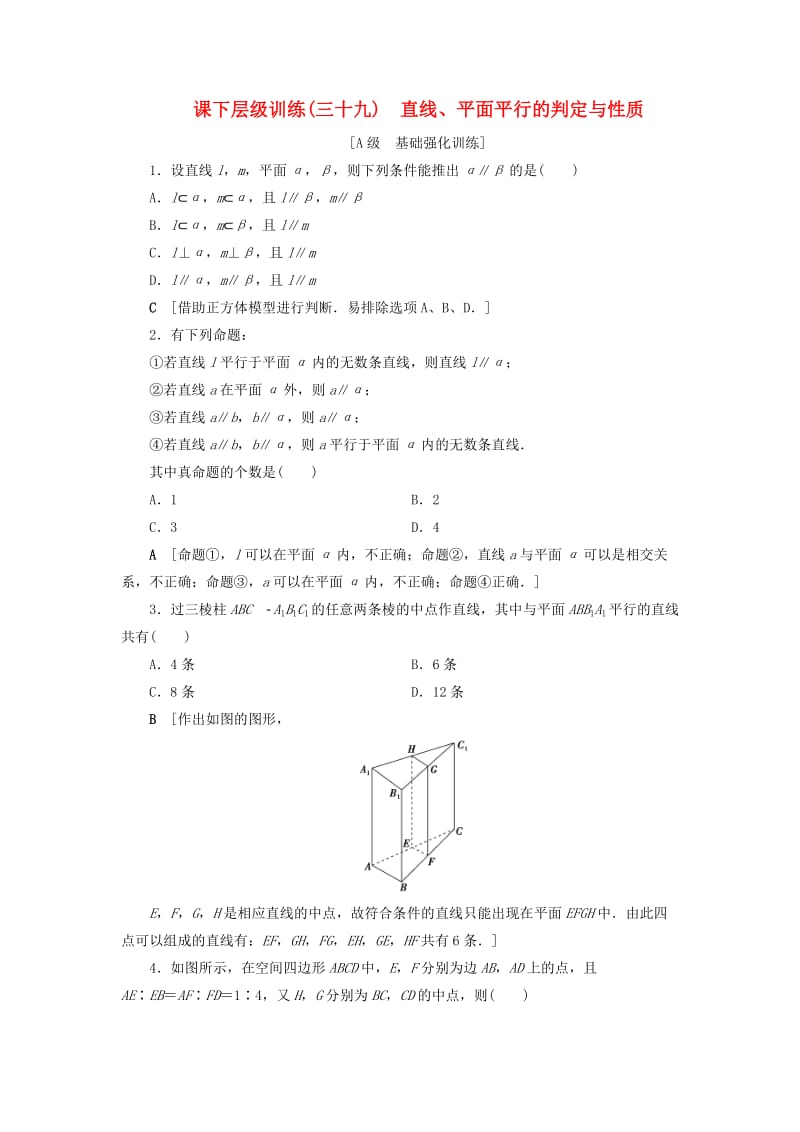 2020高考数学大一轮复习 第七章 立体几何 课下层级训练39 直线、平面平行的判定与性质（含解析）文 新人教A版.doc_第1页