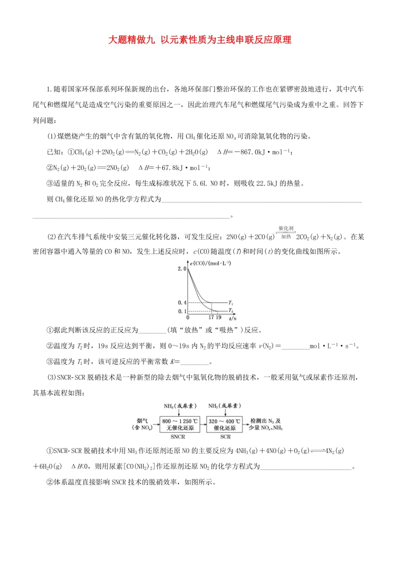 2019高考化学三轮冲刺大题提分大题精做9以元素性质为主线串联反应原理.docx_第1页