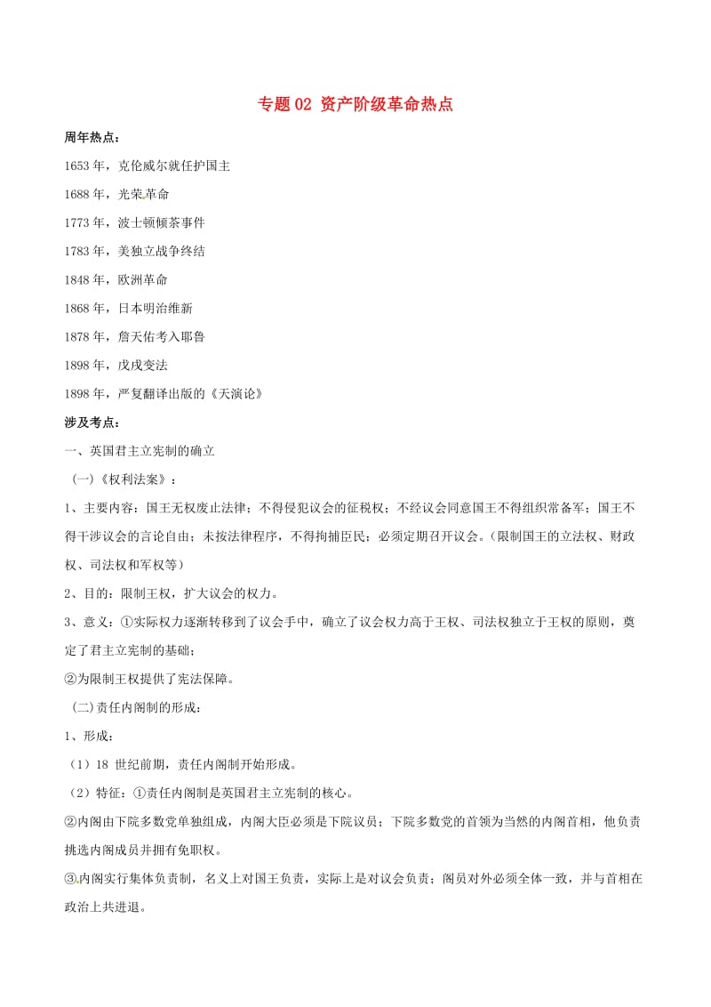 2019年高考历史一轮复习 热点专题02 资产阶级革命热点（含解析）.doc_第1页