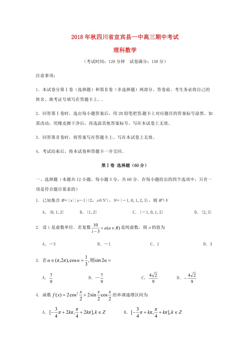 高三数学上学期期中试题 理.doc_第1页