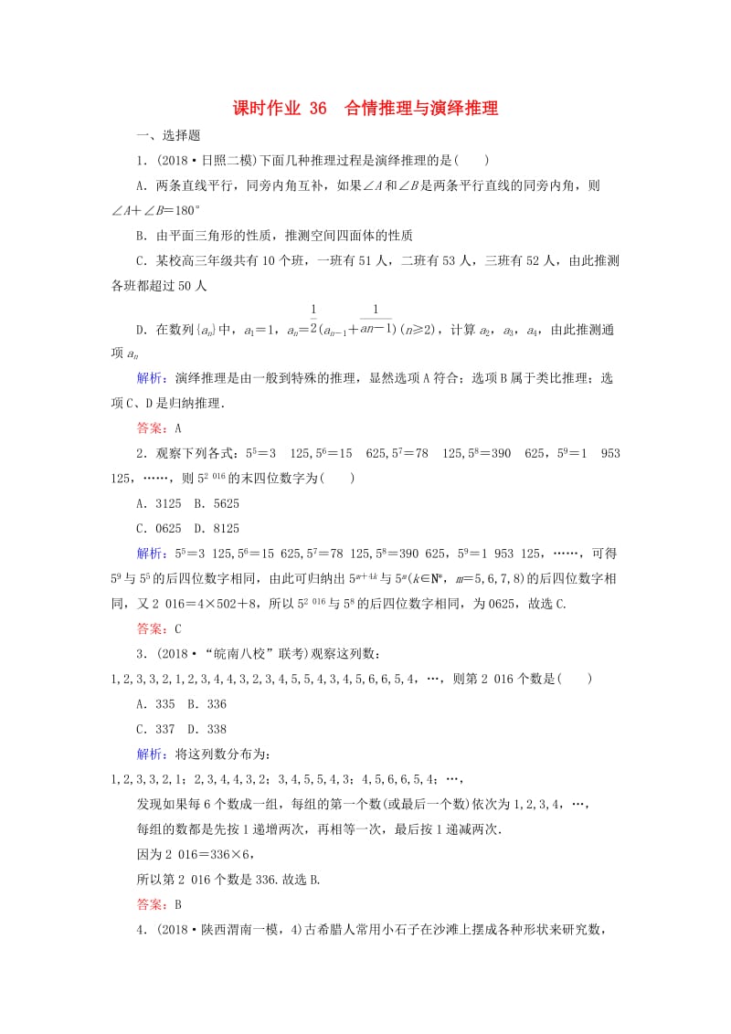 2019版高考数学总复习 第六章 不等式、推理与证明 36 合情推理与演绎推理课时作业 文.doc_第1页