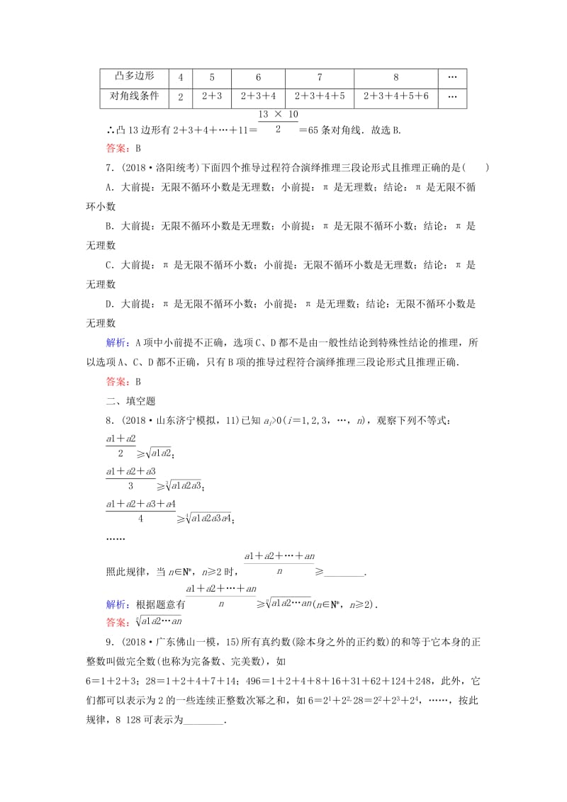 2019版高考数学总复习 第六章 不等式、推理与证明 36 合情推理与演绎推理课时作业 文.doc_第3页