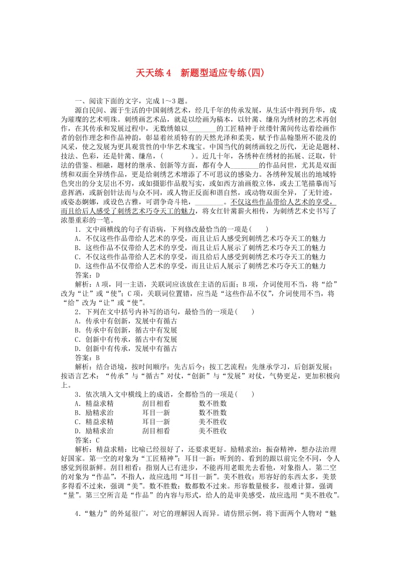 2020版高考语文全程训练 小题天天练4 新题型适应专练（四）（含解析）.doc_第1页