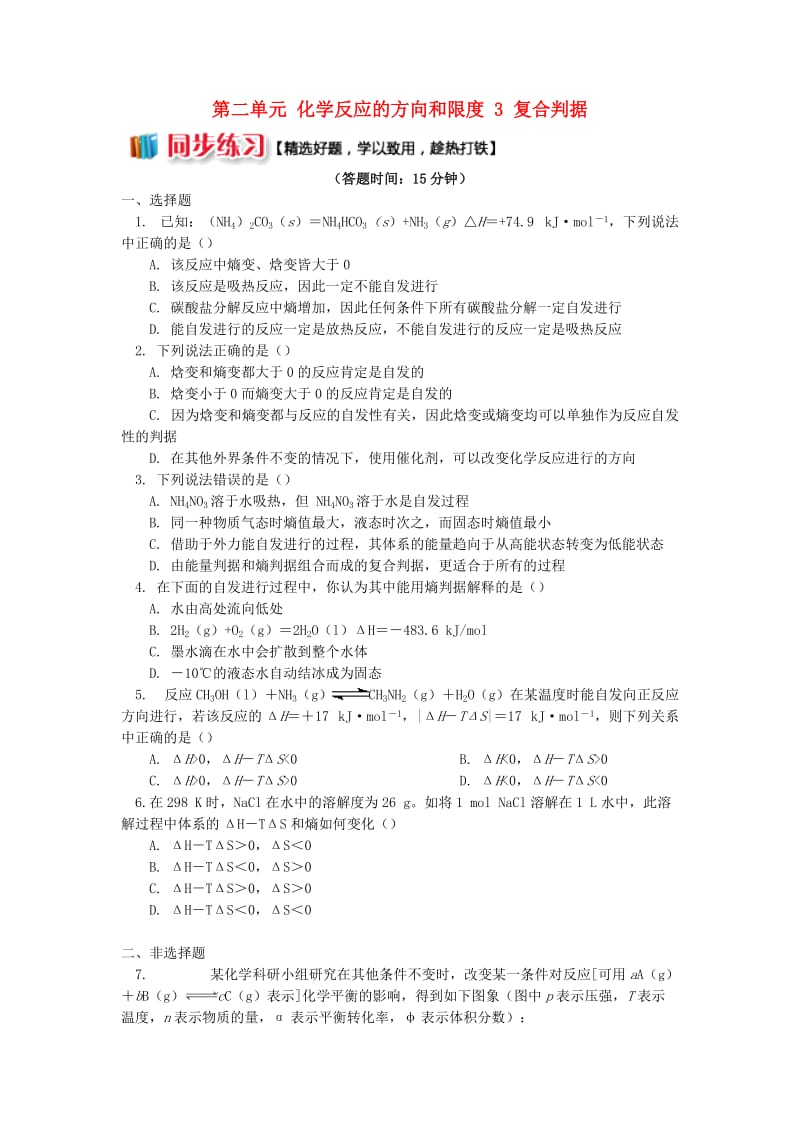 2018年高中化学 专题2 化学反应速率与化学平衡 第二单元 化学反应的方向和限度 3 复合判据同步练习 苏教版选修4.doc_第1页