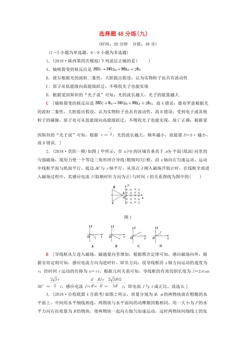 2019年高考物理二轮复习 选择题48分练9.doc_第1页