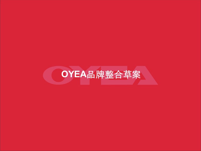 OYEA眼镜品牌推广策划案.ppt_第1页