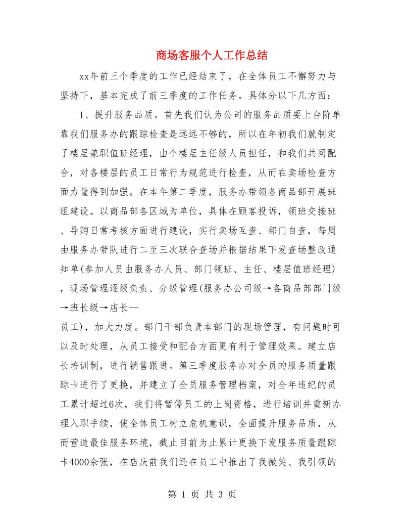 商场客服个人工作总结.doc_第1页