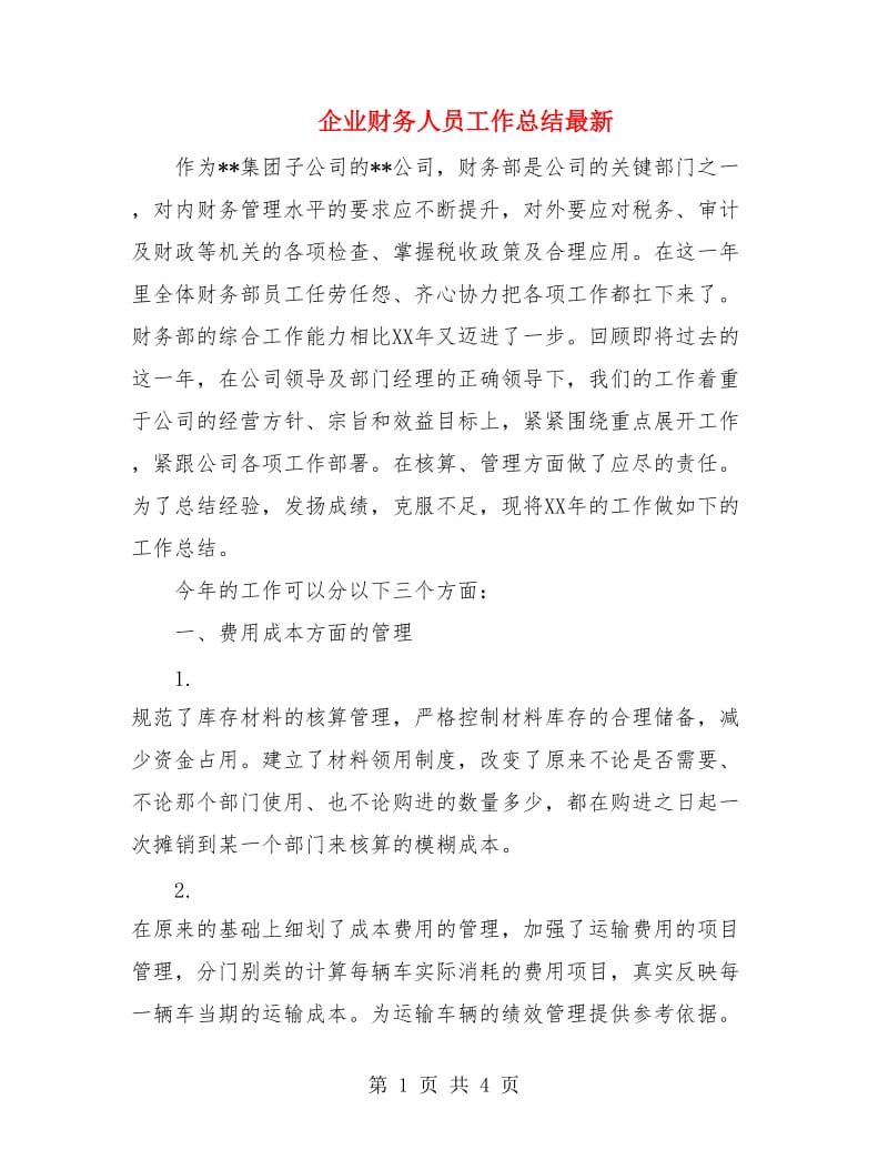 企业财务人员工作总结最新.doc_第1页