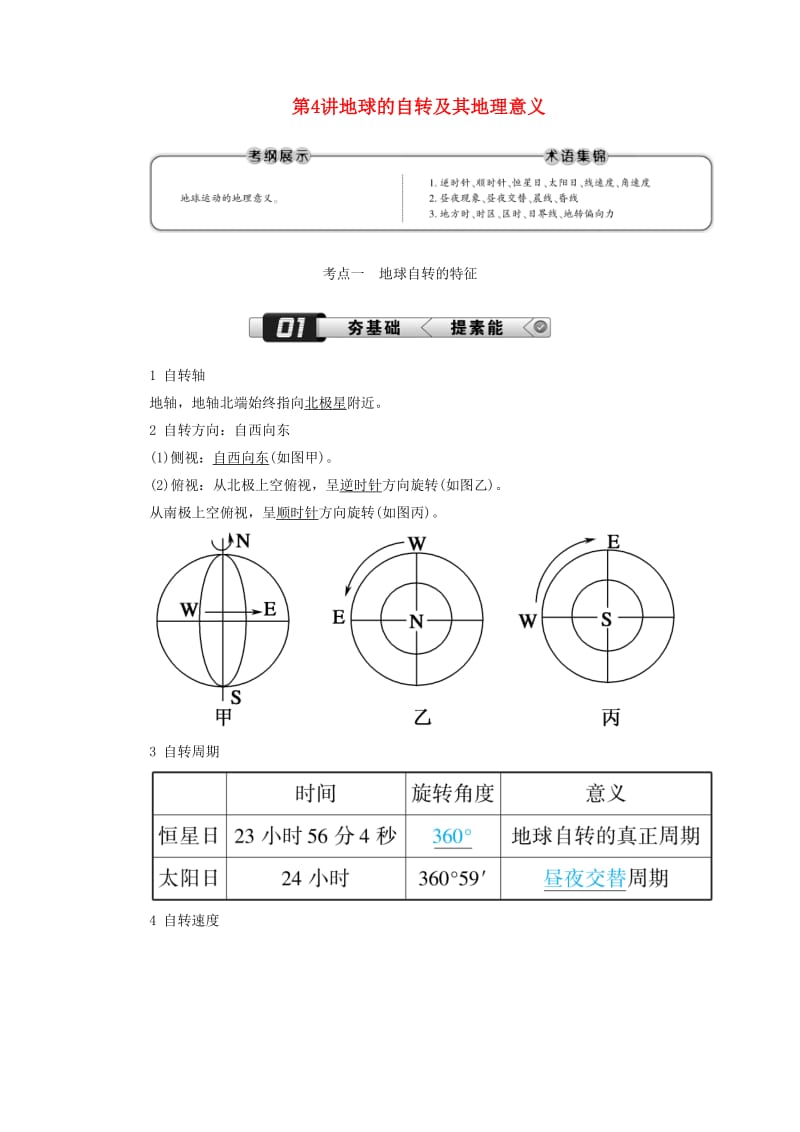 （新课标版）2019高考地理总复习 第4讲 地球的自转及其地理意义学案.doc_第1页