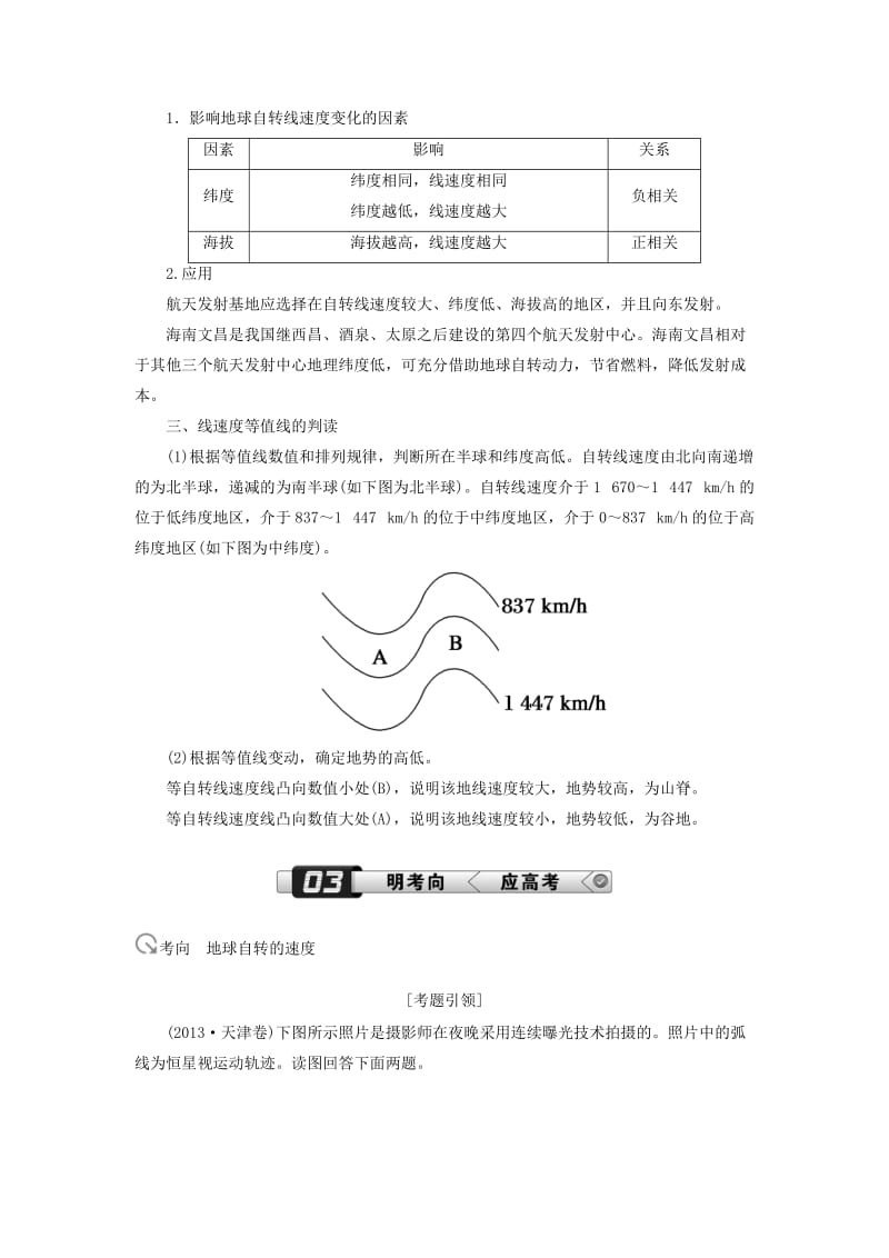 （新课标版）2019高考地理总复习 第4讲 地球的自转及其地理意义学案.doc_第3页