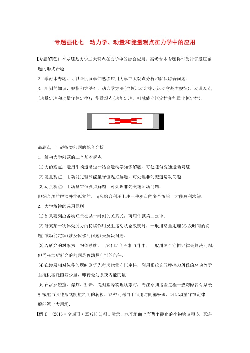 2019年高考物理一轮复习 第六章 动量守恒定律 专题强化七 动力学、动量和能量观点在力学中的应用学案.doc_第1页