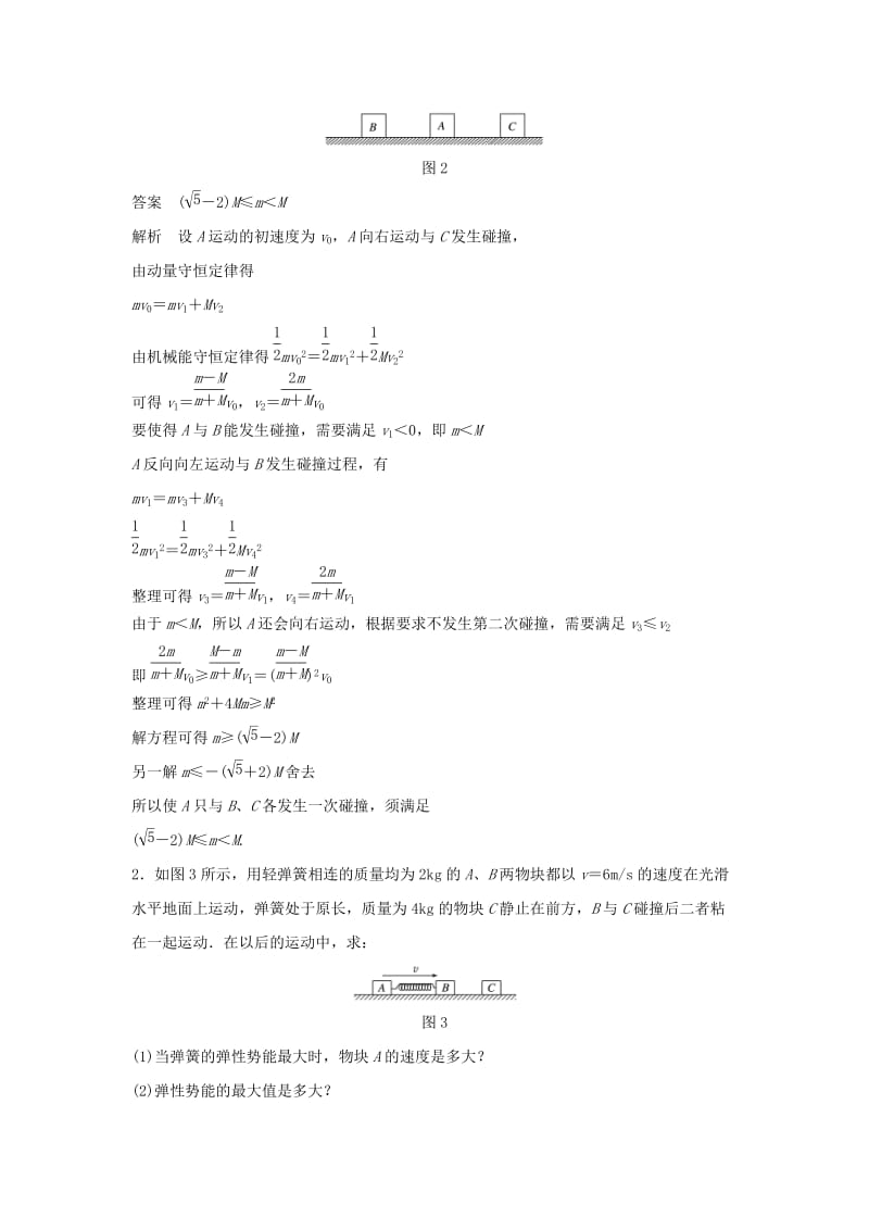 2019年高考物理一轮复习 第六章 动量守恒定律 专题强化七 动力学、动量和能量观点在力学中的应用学案.doc_第3页