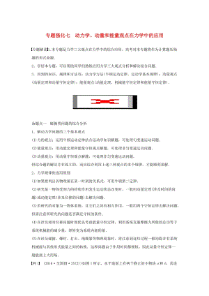 2019年高考物理一輪復習 第六章 動量守恒定律 專題強化七 動力學、動量和能量觀點在力學中的應用學案.doc