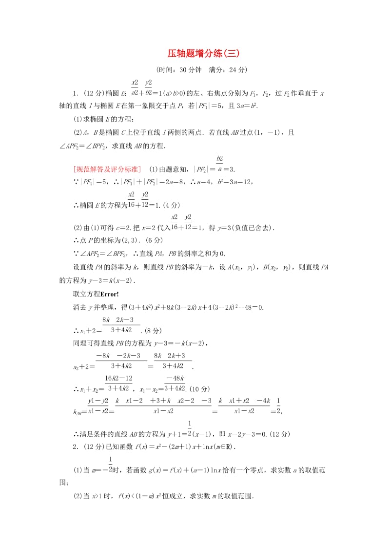 2019高考数学二轮复习 压轴题增分练3 理.doc_第1页