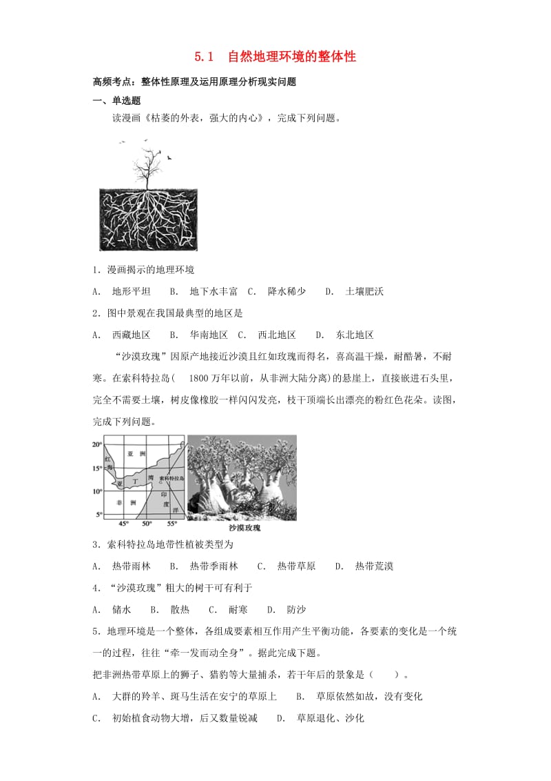 2018-2019学年高中地理 第五章 自然地理环境的整体性与差异性 5.1 自然地理环境的整体性高频考点训练 新人教版必修1.doc_第1页