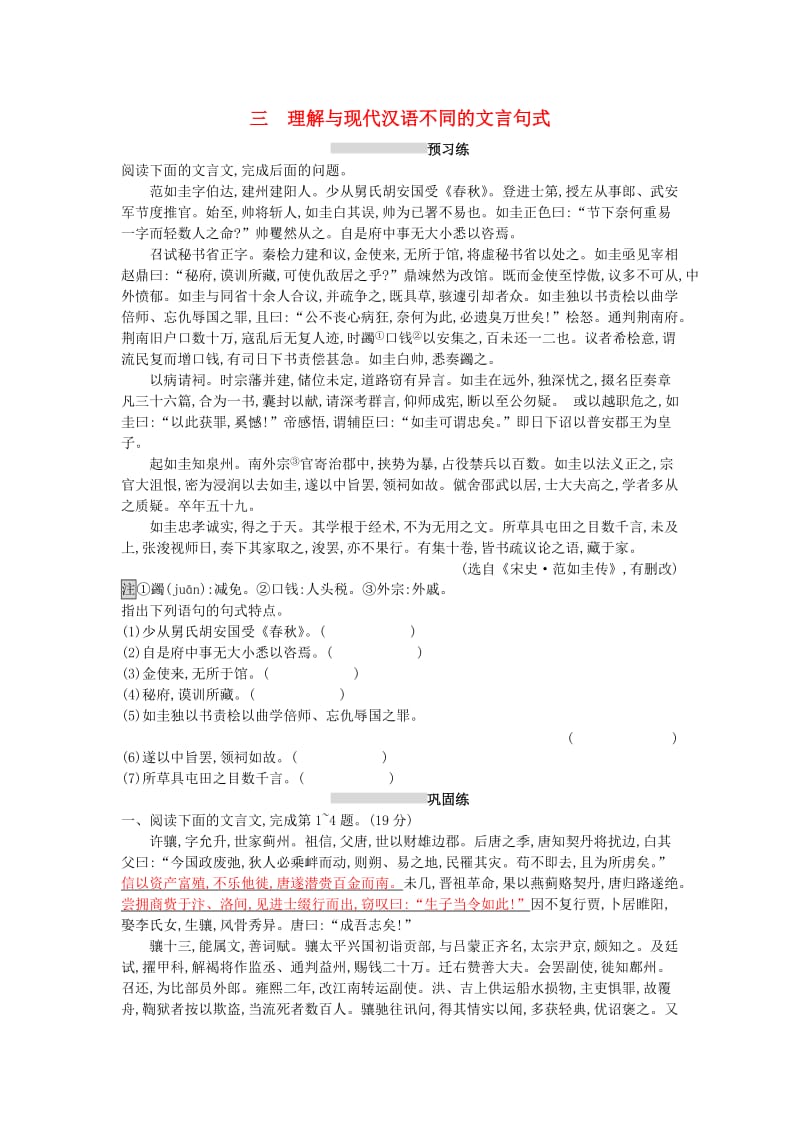 2019版高考语文一轮复习 第二部分 古诗文阅读 专题一 文言文阅读 2.1.3 理解与现代汉语不同的文言句式练习.doc_第1页