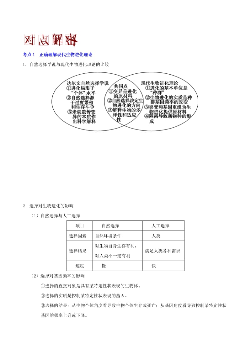 2019年高考生物 高频考点解密 专题20 现代生物进化理论.doc_第2页