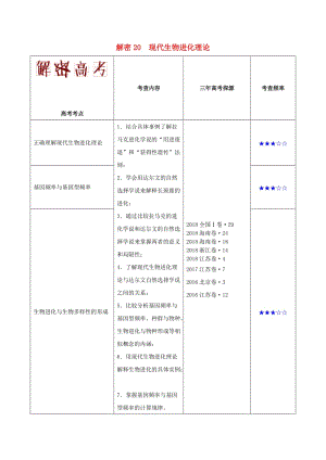 2019年高考生物 高頻考點(diǎn)解密 專題20 現(xiàn)代生物進(jìn)化理論.doc