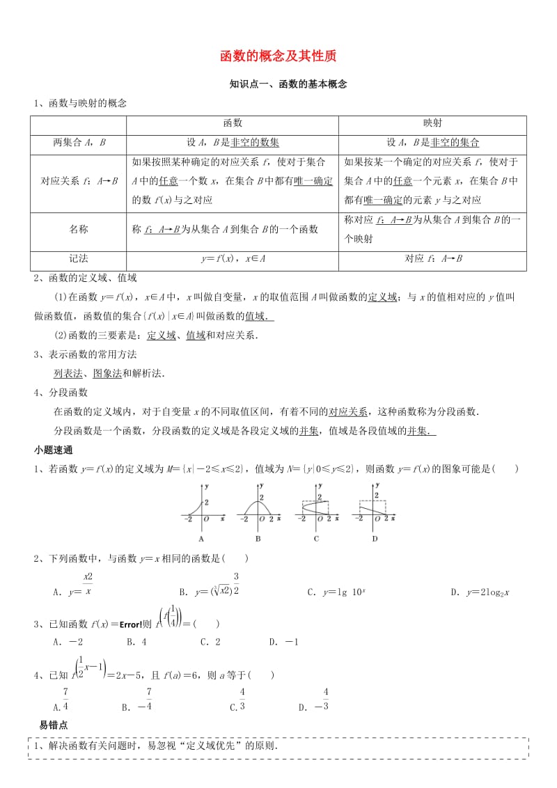 2019高考数学一轮复习 函数的概念及其性质学案理.doc_第1页