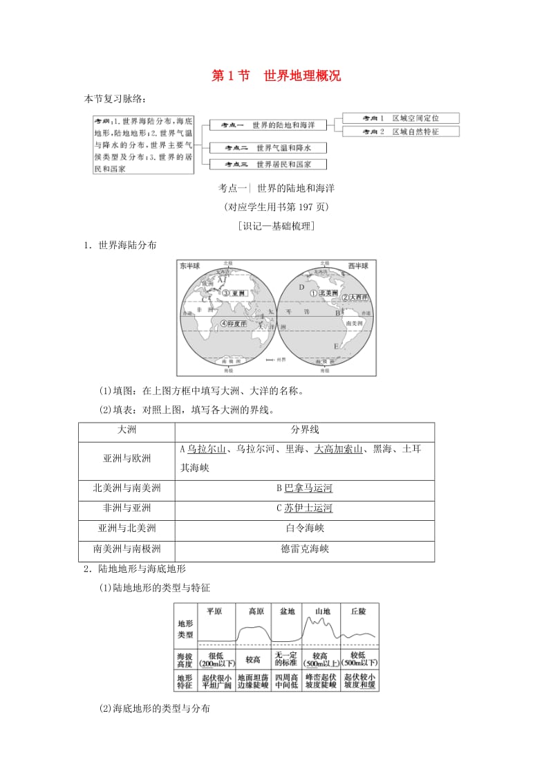 通用版2019版高考地理一轮复习第11章世界地理第1节世界地理概况学案湘教版.doc_第1页